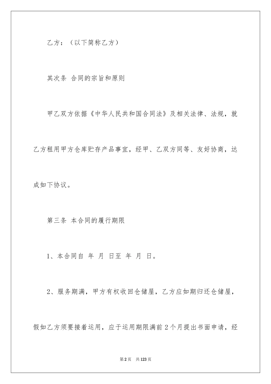 2024仓储合同_391_第2页