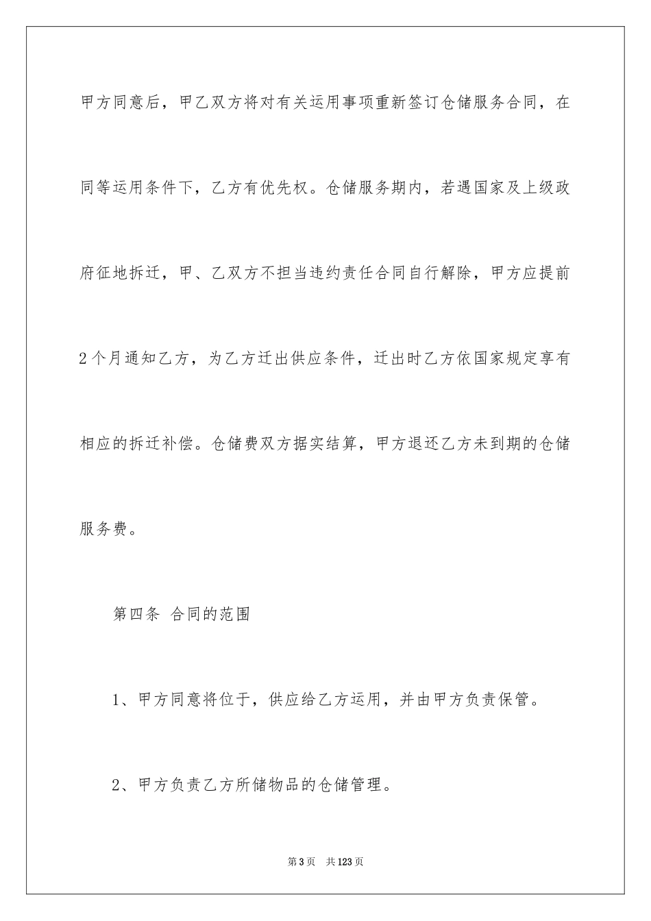 2024仓储合同_391_第3页