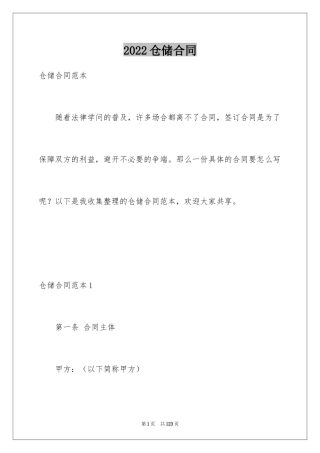 2024仓储合同_391