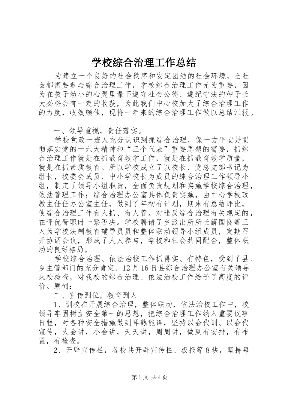 学校综合治理工作总结 _第1页