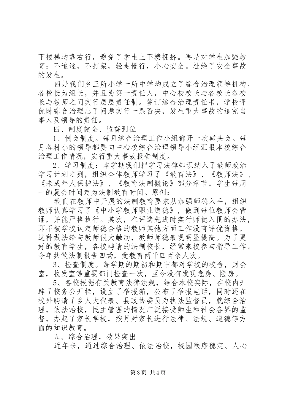 学校综合治理工作总结 _第3页