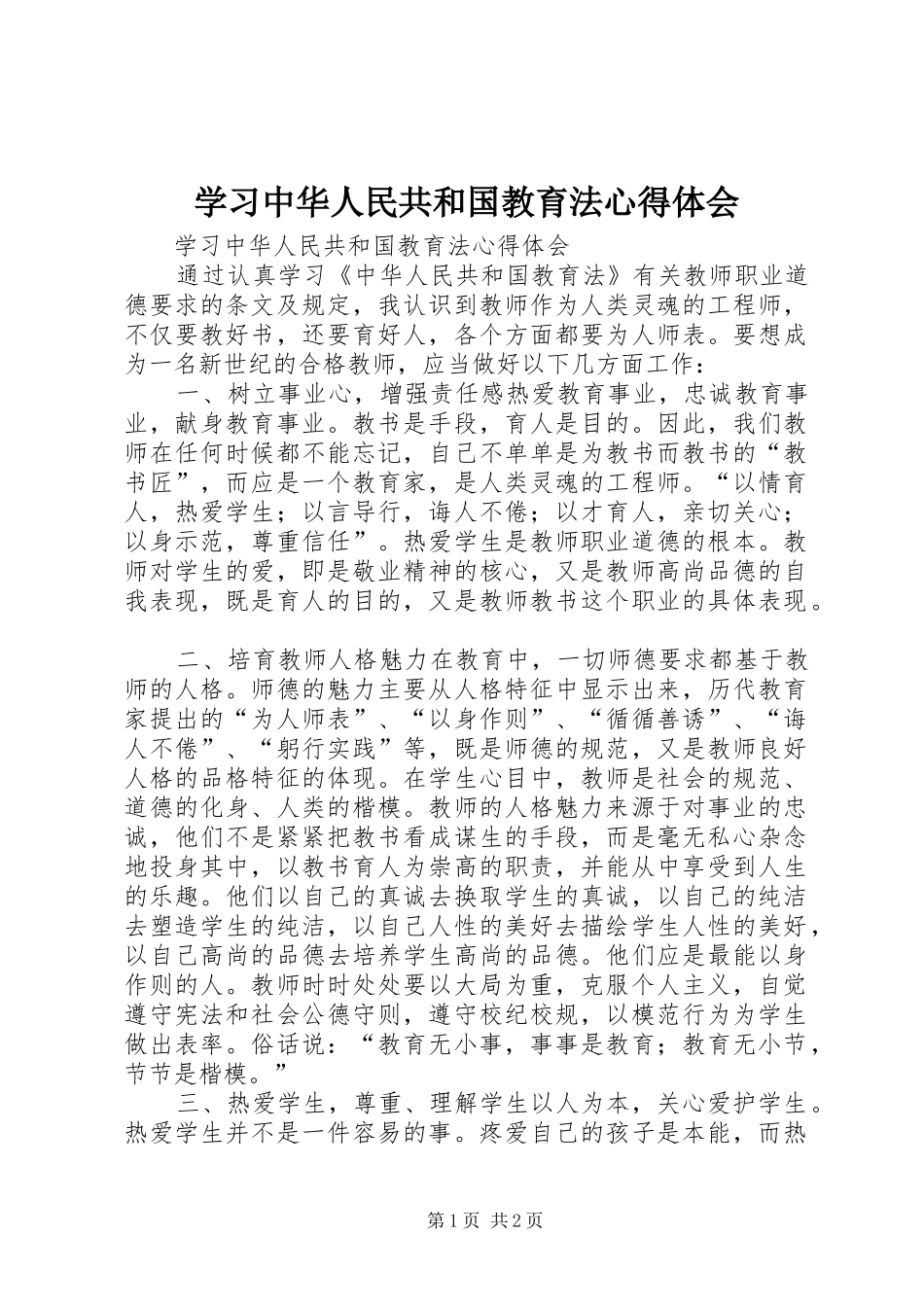学习中华人民共和国教育法体会心得_第1页