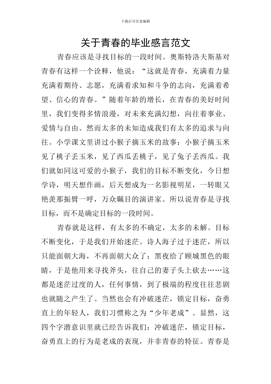 关于青春的毕业感言范文_第1页