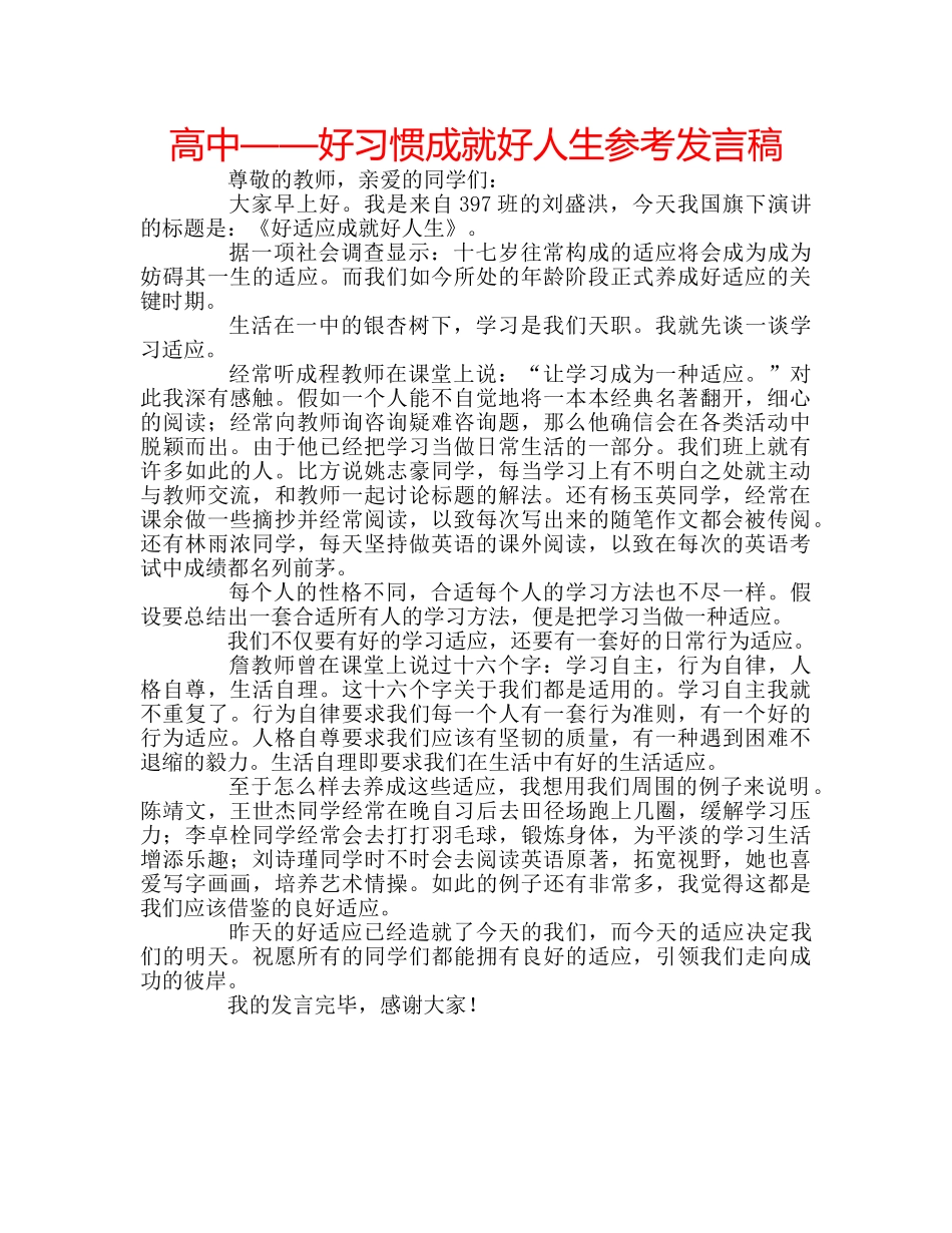 高中——好习惯成就好人生参考发言稿 _第1页