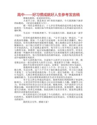 高中——好习惯成就好人生参考发言稿 