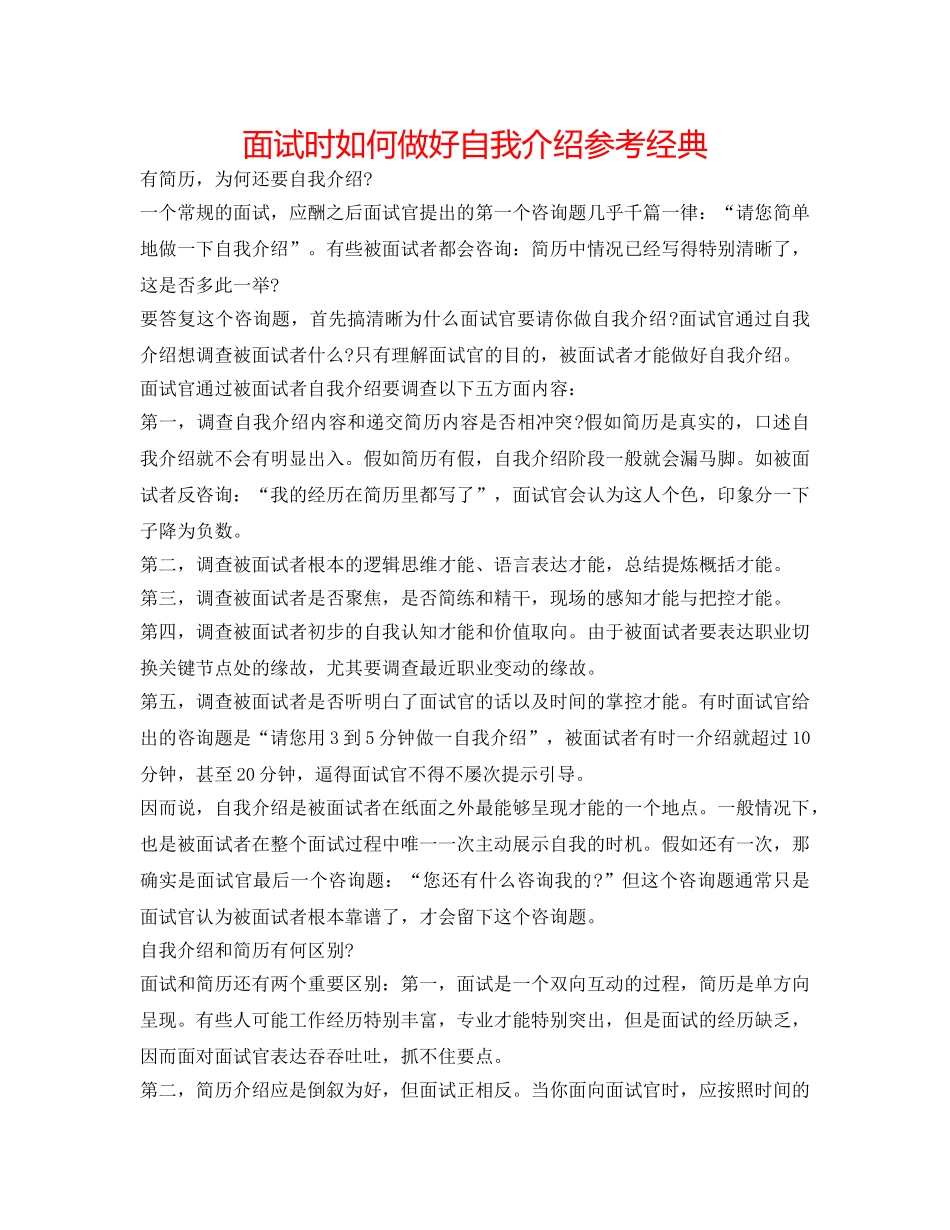 面试时如何做好自我介绍参考经典 _第1页