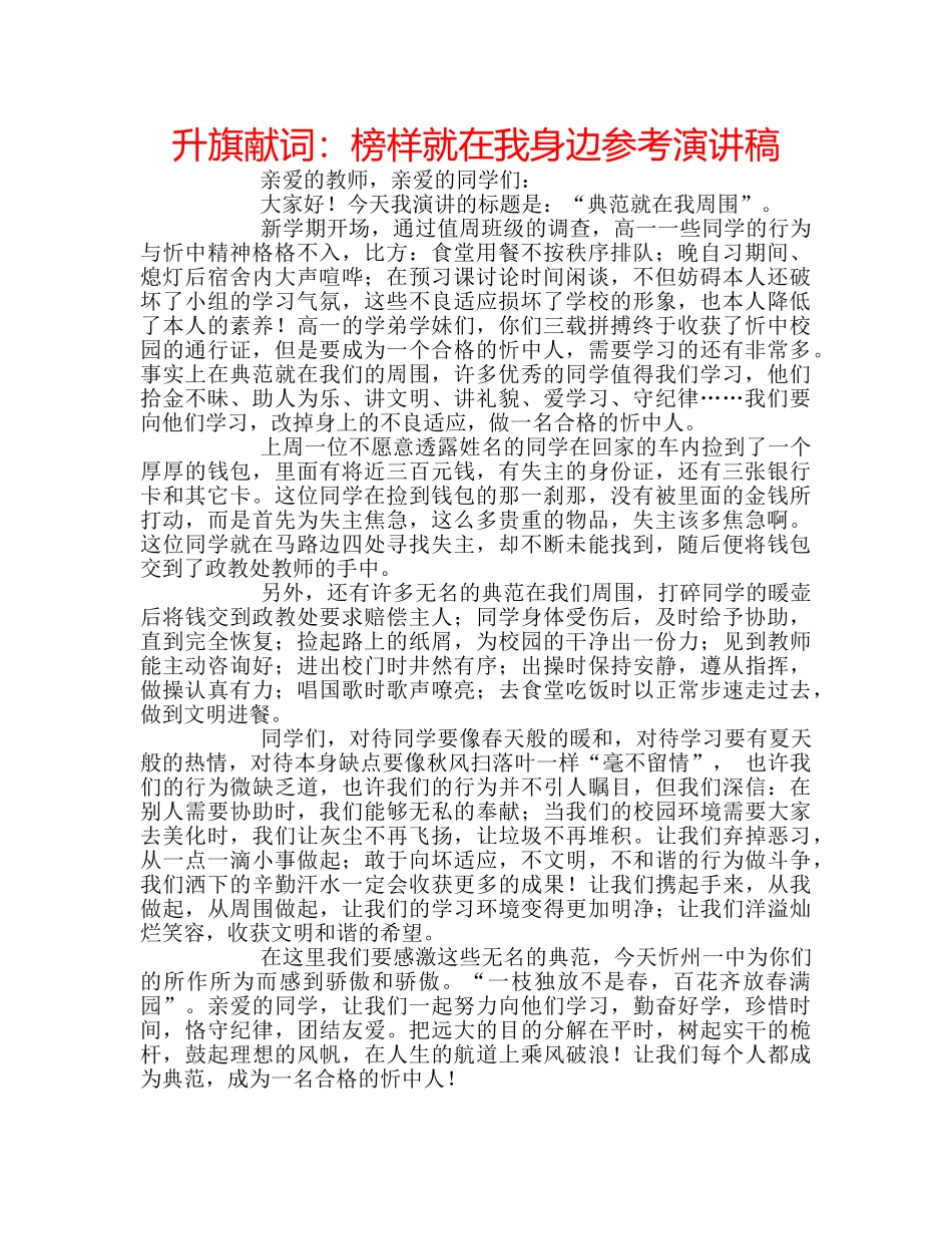 升旗献词：榜样就在我身边参考演讲稿 _第1页