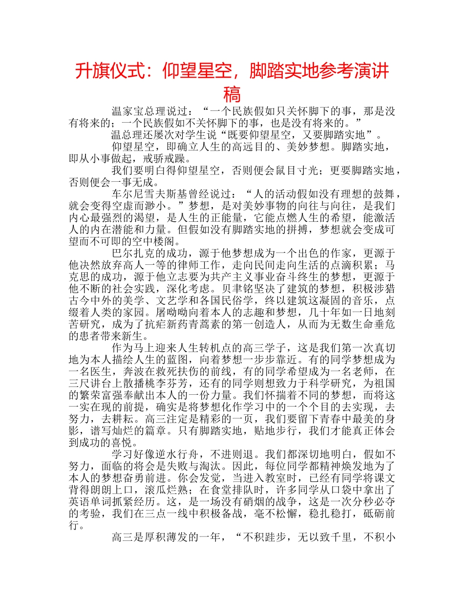 升旗仪式：仰望星空，脚踏实地参考演讲稿 _第1页