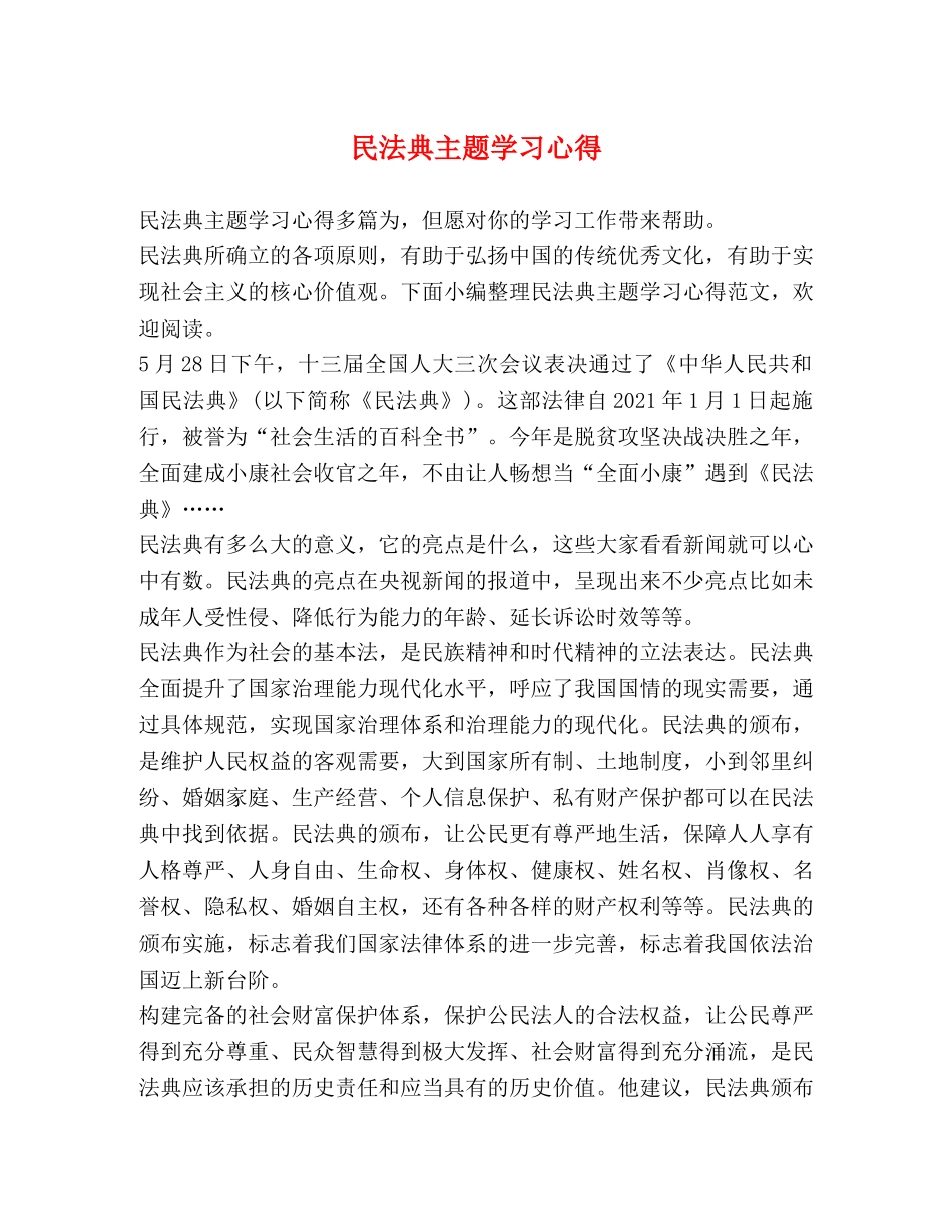 民法典主题学习心得 _第1页
