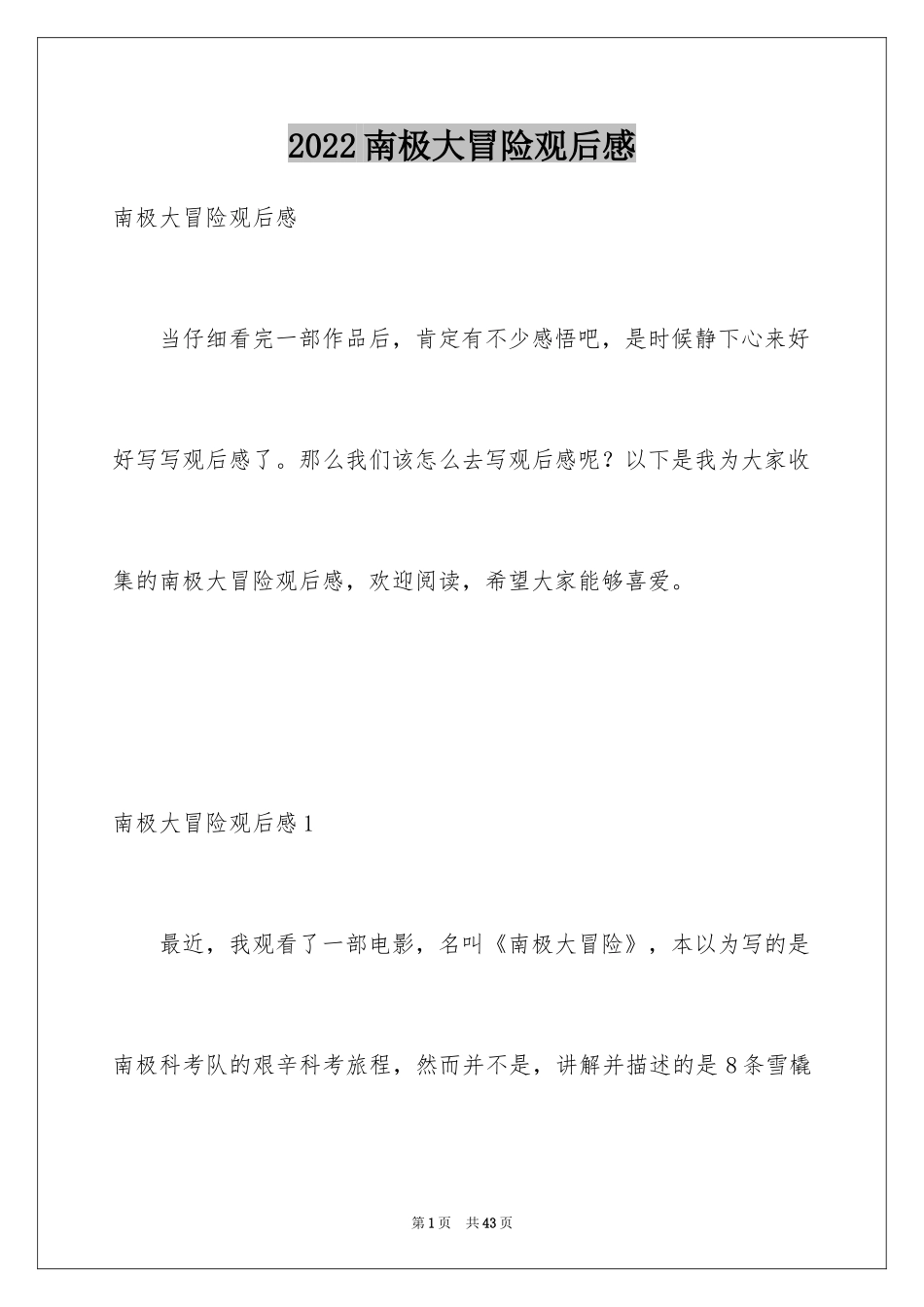 2024南极大冒险观后感_6_第1页