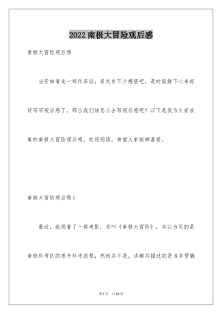 2024南极大冒险观后感_6