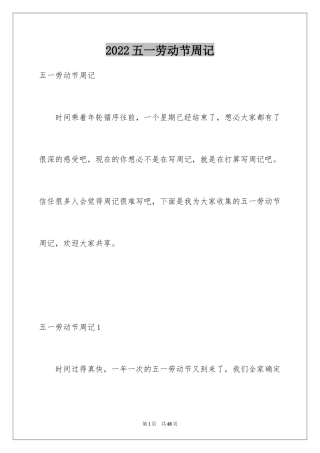 2024五一劳动节周记_3