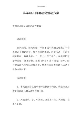 春季幼儿园运动会活动方案