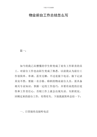 物业前台工作总结怎么写