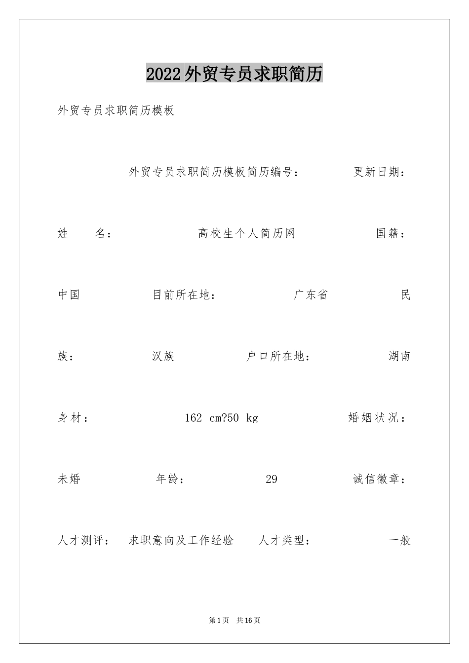 2024外贸专员求职简历_第1页