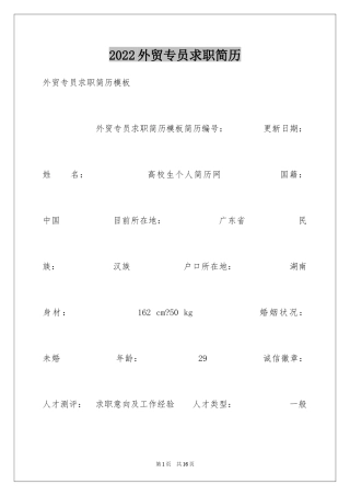 2024外贸专员求职简历