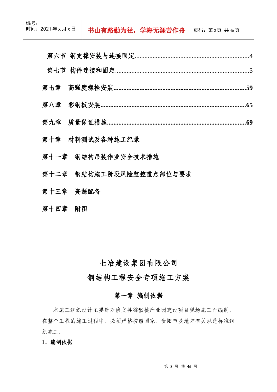 钢结构工程安全专项施工方案_第3页