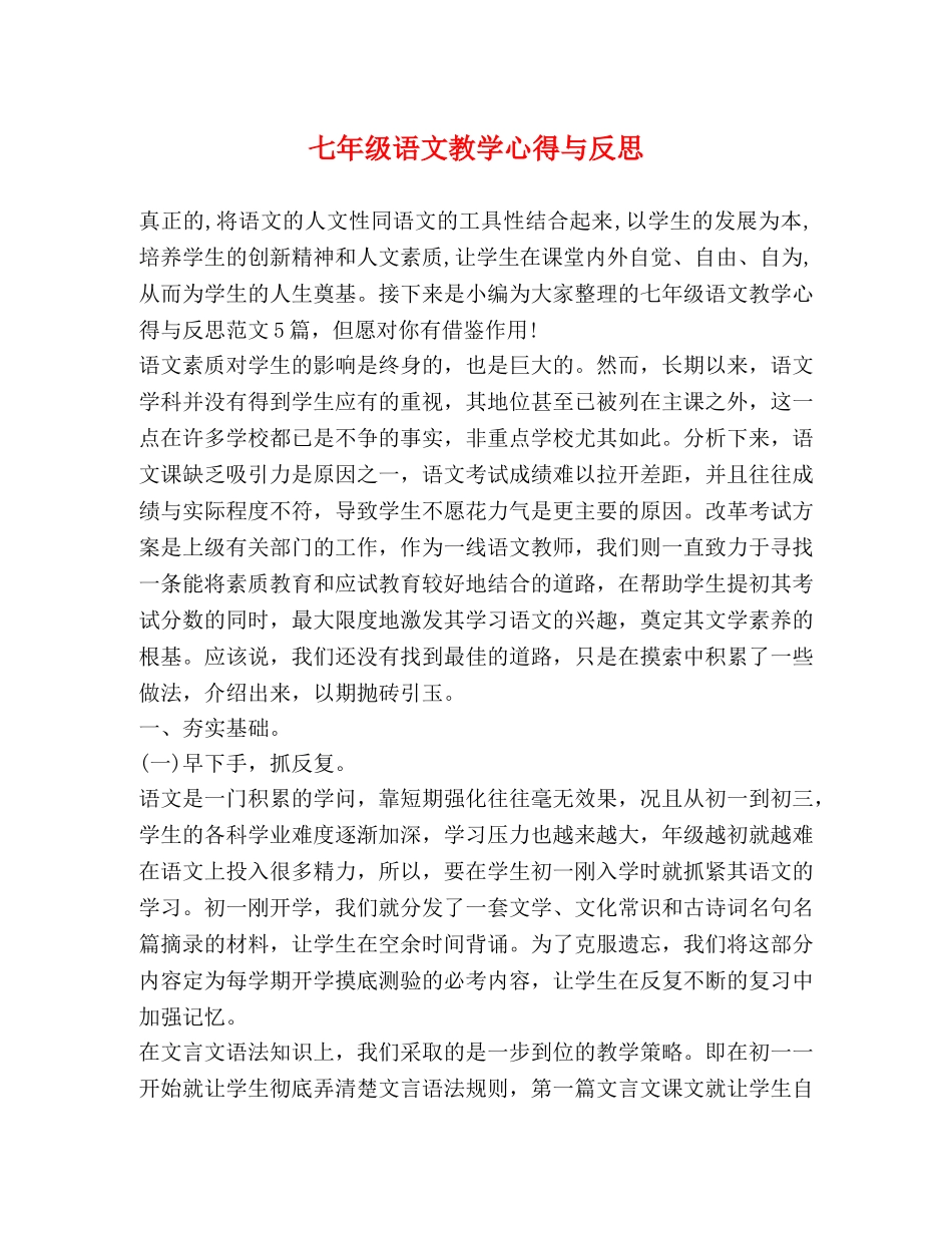 七年级语文教学心得与反思 _第1页