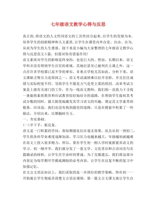 七年级语文教学心得与反思 