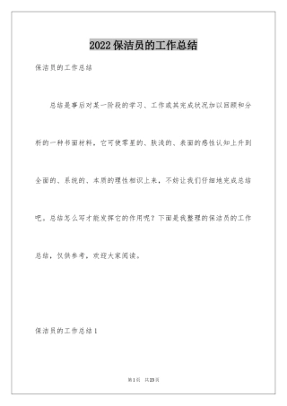 2024保洁员的工作总结