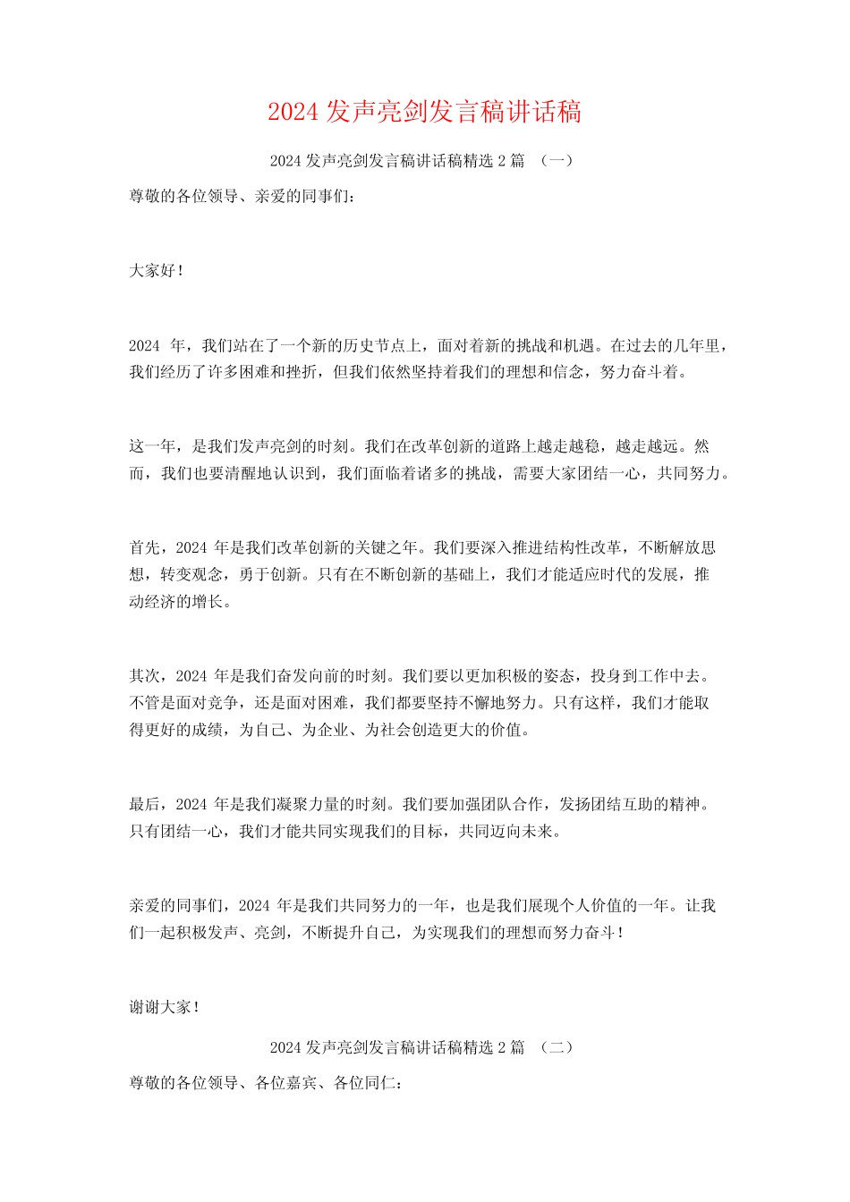 2024发声亮剑发言稿讲话稿2篇_第1页