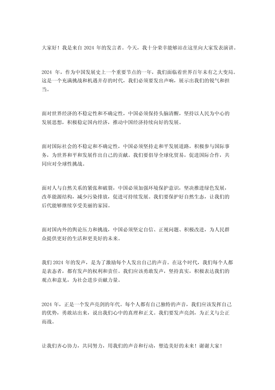 2024发声亮剑发言稿讲话稿2篇_第2页