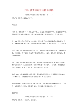 2024发声亮剑发言稿讲话稿2篇