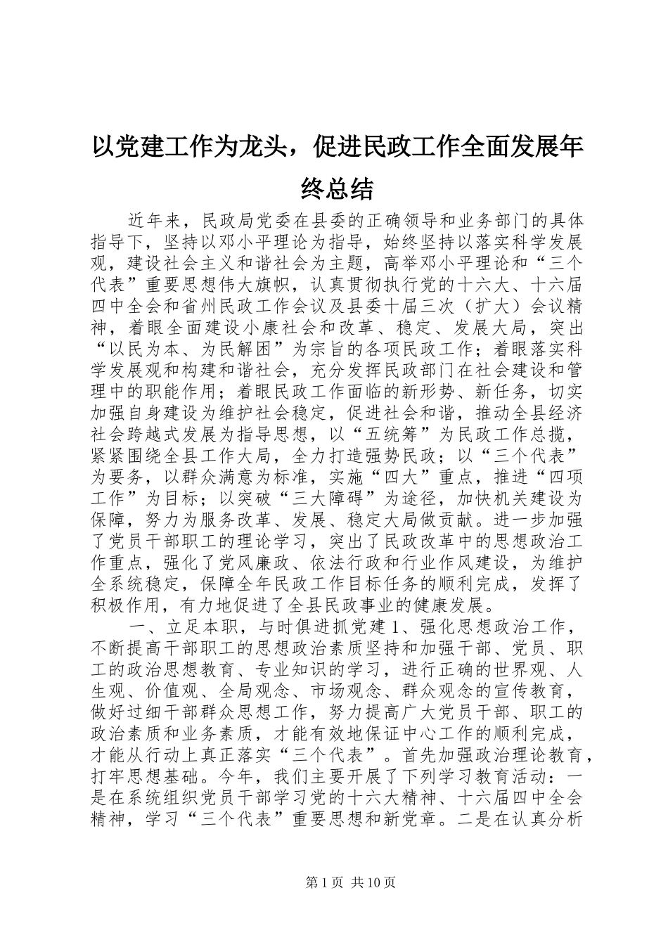 以党建工作为龙头，促进民政工作全面发展年终总结 _第1页