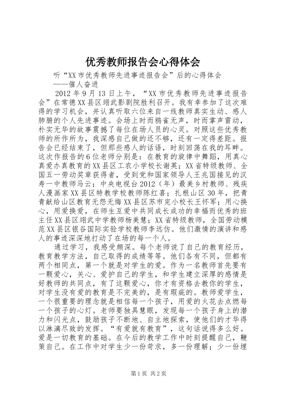 优秀教师报告会体会心得_第1页