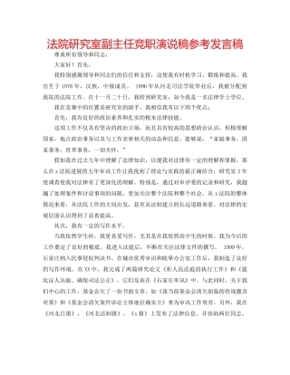法院研究室副主任竞职演说稿参考发言稿 