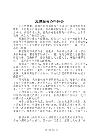 志愿服务体会心得