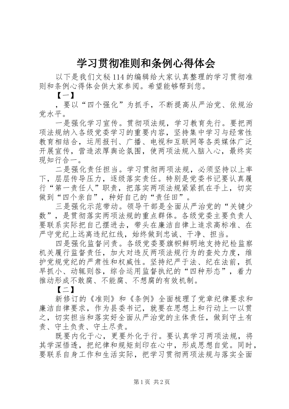 学习贯彻准则和条例体会心得_第1页