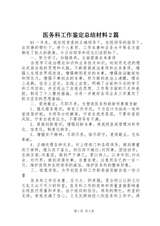 医务科工作鉴定总结材料2篇