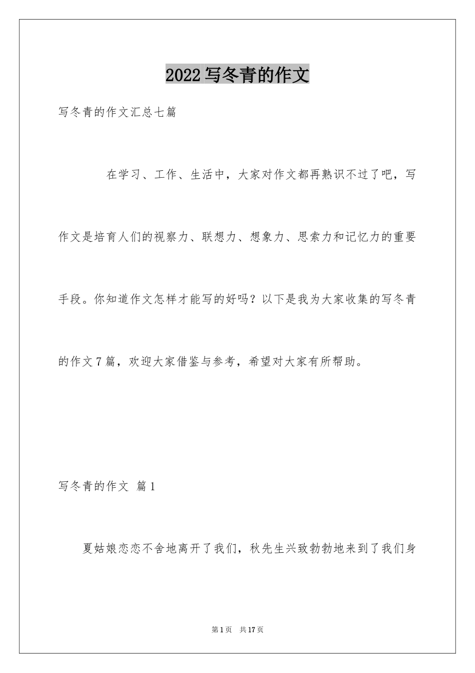 2024写冬青的作文_18_第1页