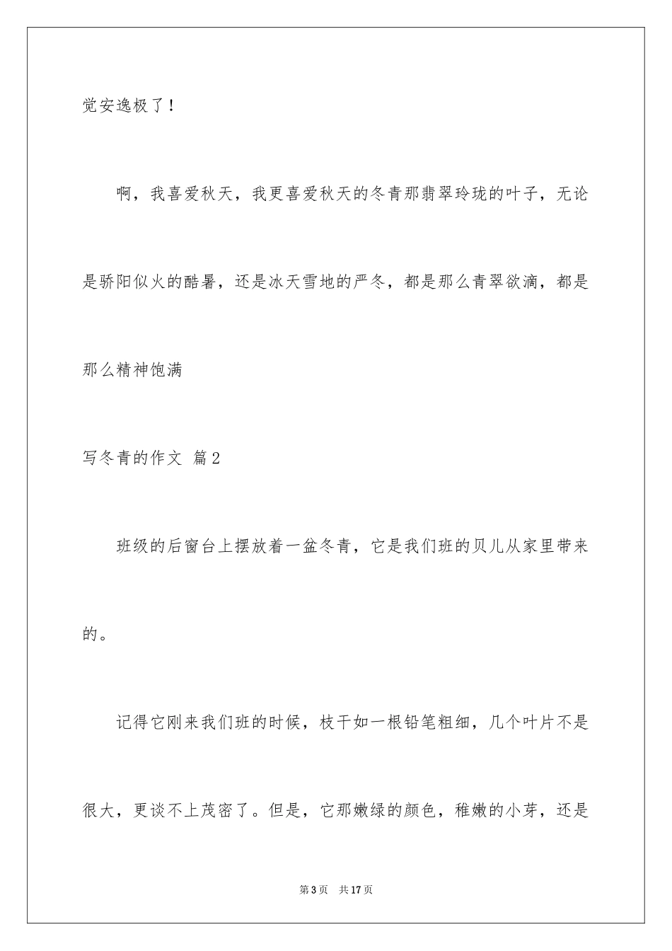 2024写冬青的作文_18_第3页