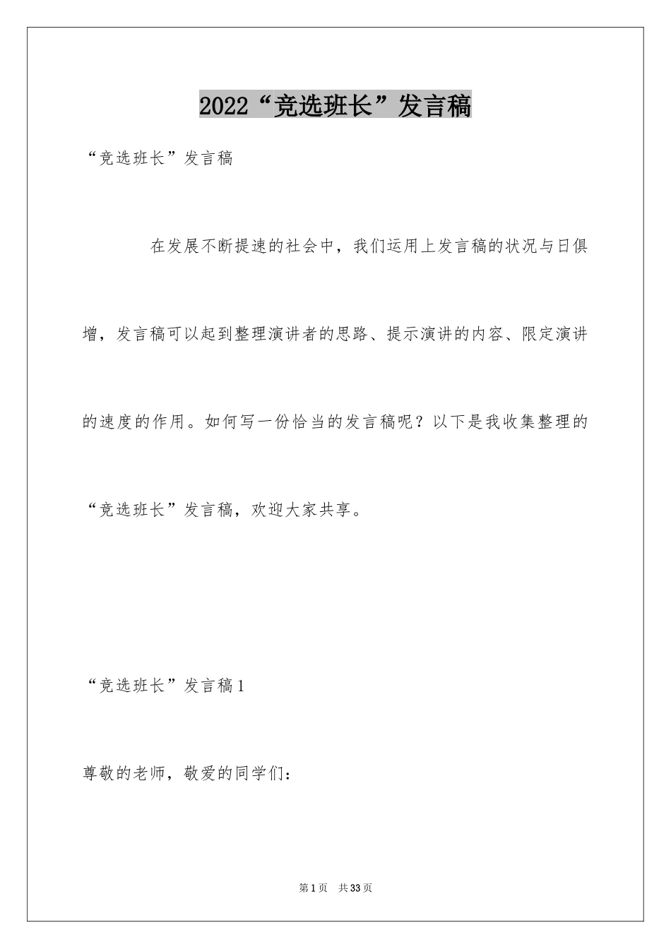 2024“竞选班长”发言稿_第1页