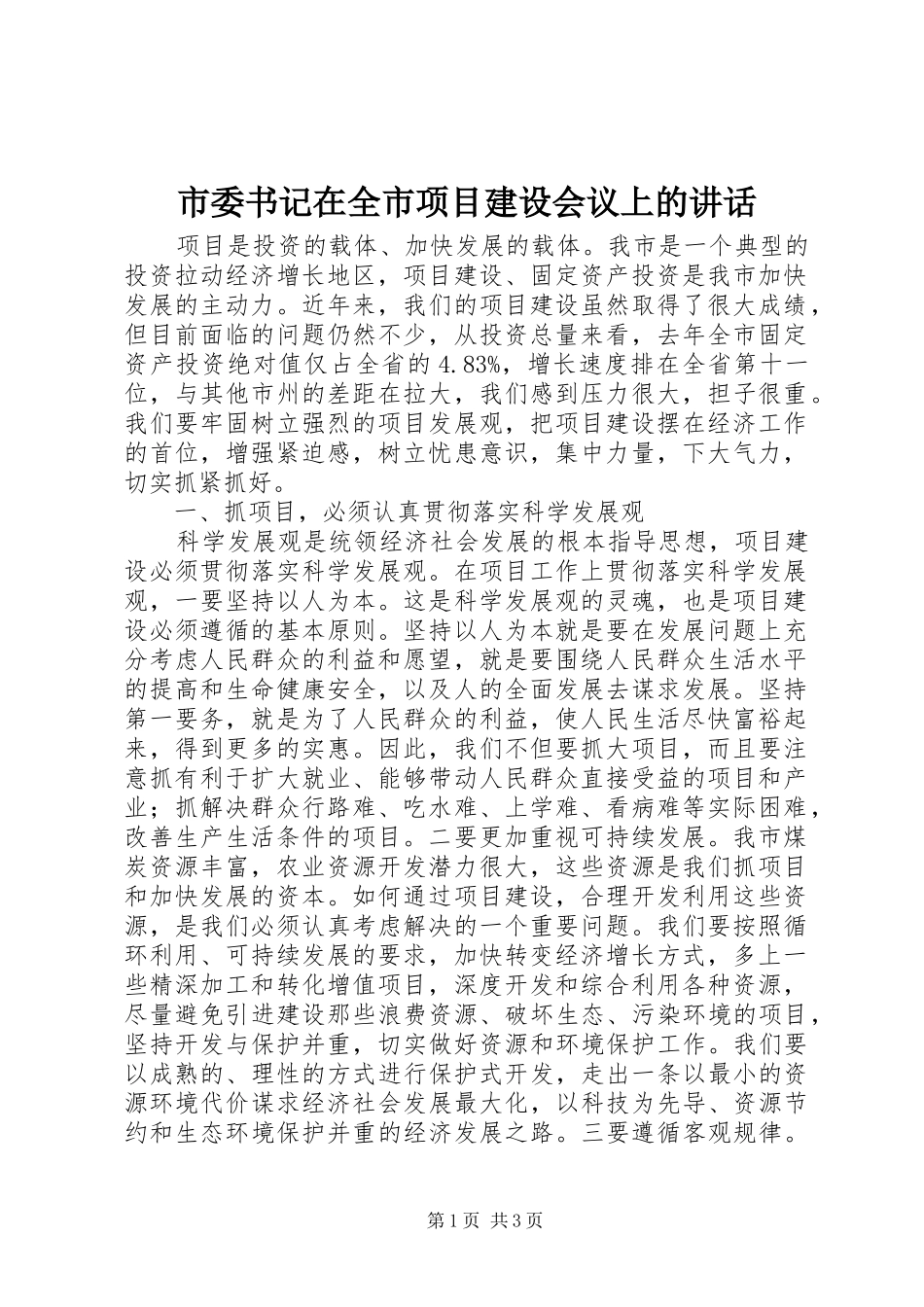 市委书记在全市项目建设会议上的讲话发言_1_第1页