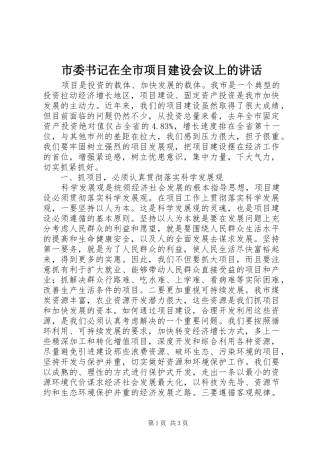 市委书记在全市项目建设会议上的讲话发言_1