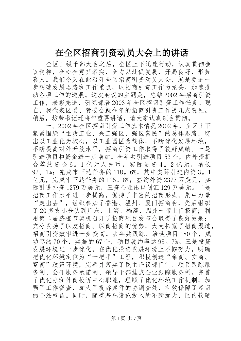 在全区招商引资动员大会上的讲话发言_1_第1页