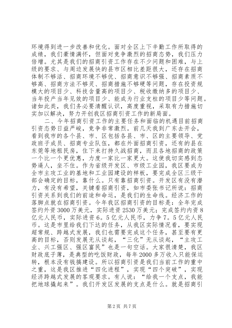 在全区招商引资动员大会上的讲话发言_1_第2页