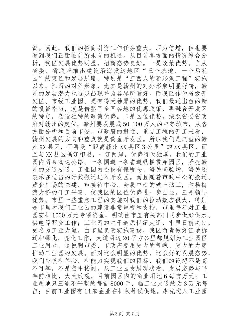 在全区招商引资动员大会上的讲话发言_1_第3页