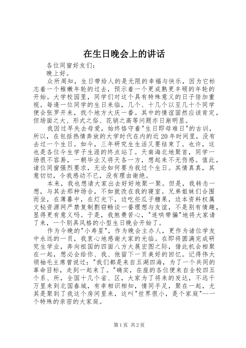 在生日晚会上的讲话发言_第1页