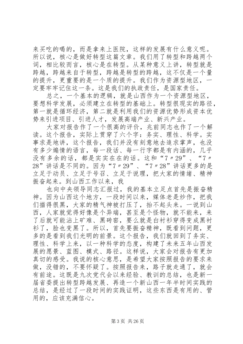袁纯清在长治讨论时的讲话发言[大全五篇]_第3页
