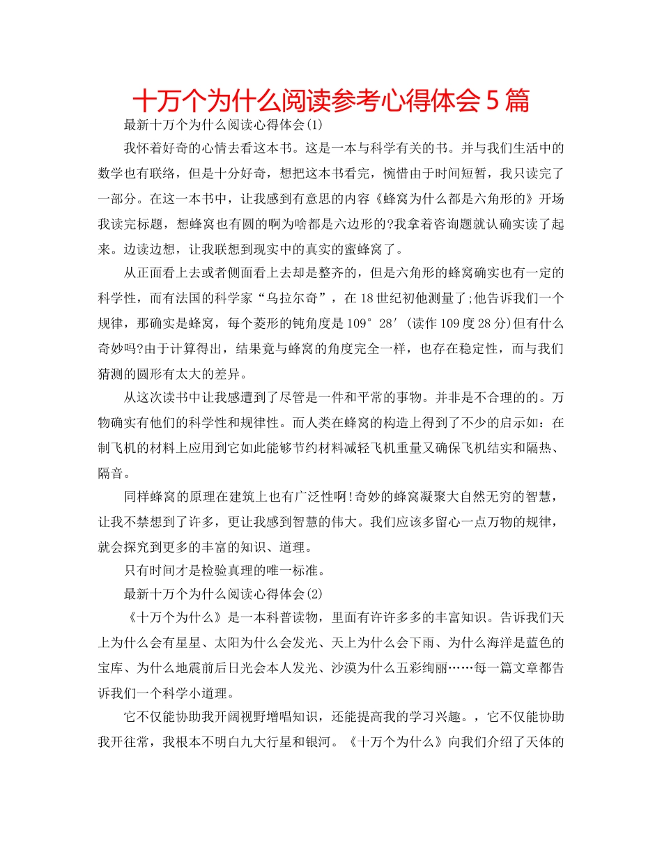 十万个为什么阅读参考心得体会5篇 _第1页