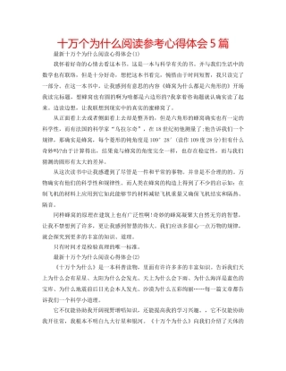 十万个为什么阅读参考心得体会5篇 