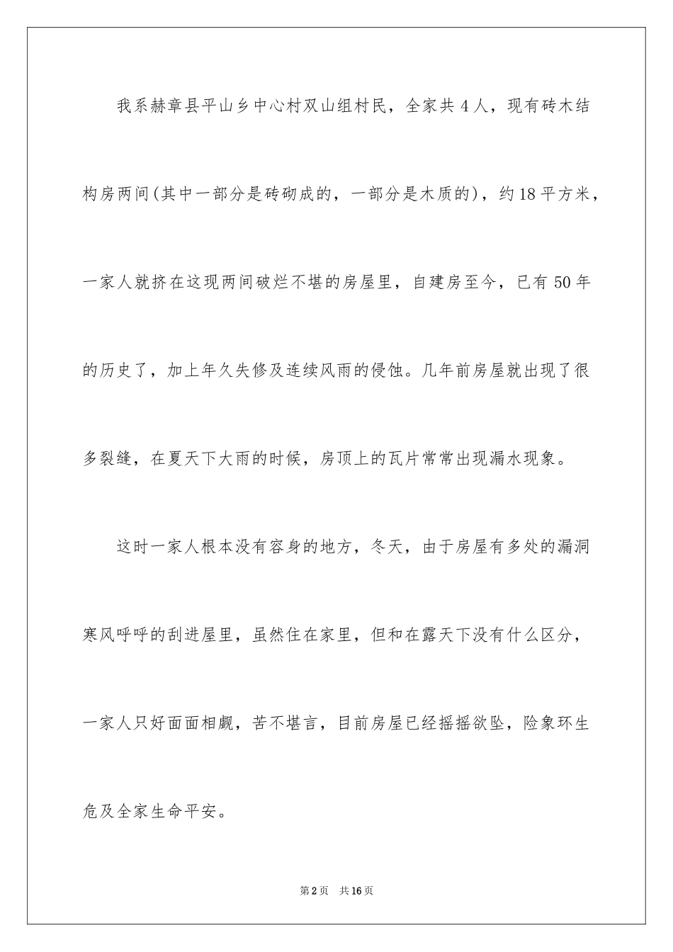 2024危房改造申请书_7_第2页