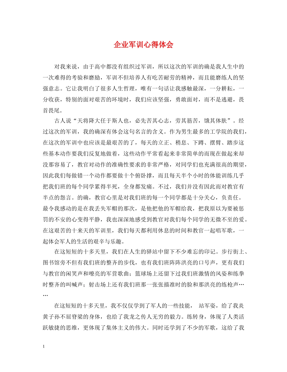 企业军训心得体会 (000002)_第1页