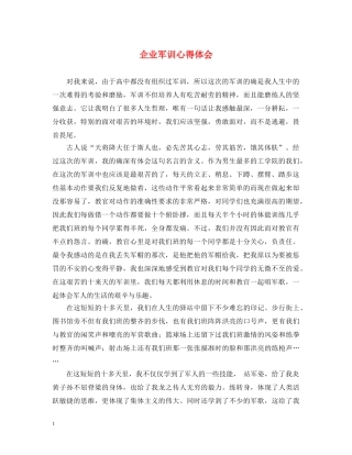 企业军训心得体会 (000002)