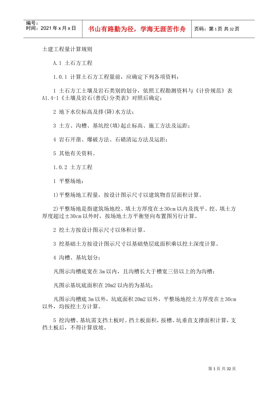 土建工程量计算规则(DOC31页)_第1页