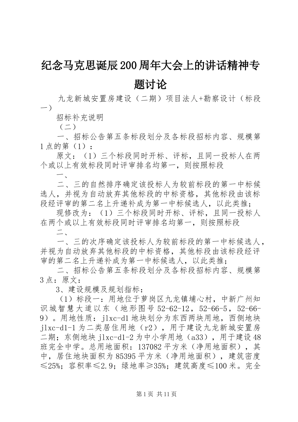 纪念马克思诞辰200周年大会上的讲话发言精神专题讨论_1(5)_第1页